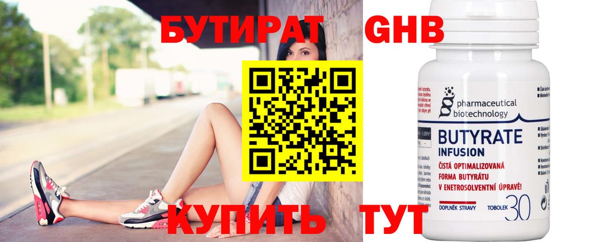 Бутират Butirat Жуковский