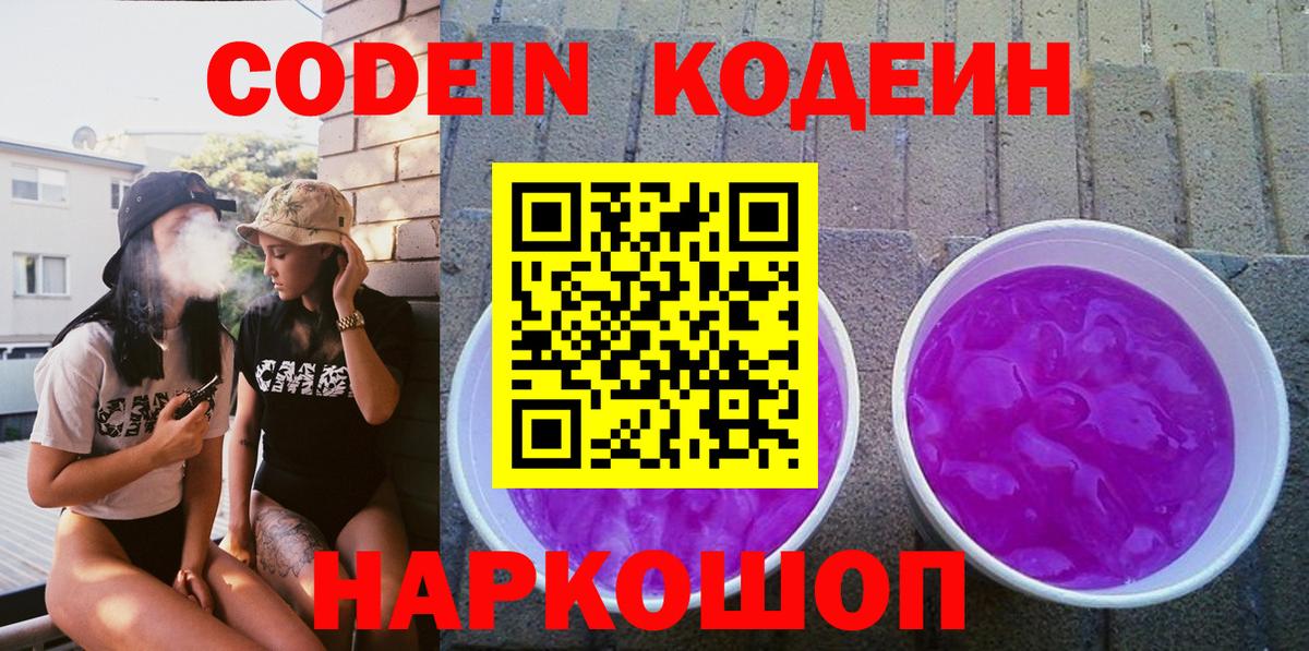 Кодеиновый сироп Lean Purple Drank  Вход с VPN  Жуковский 