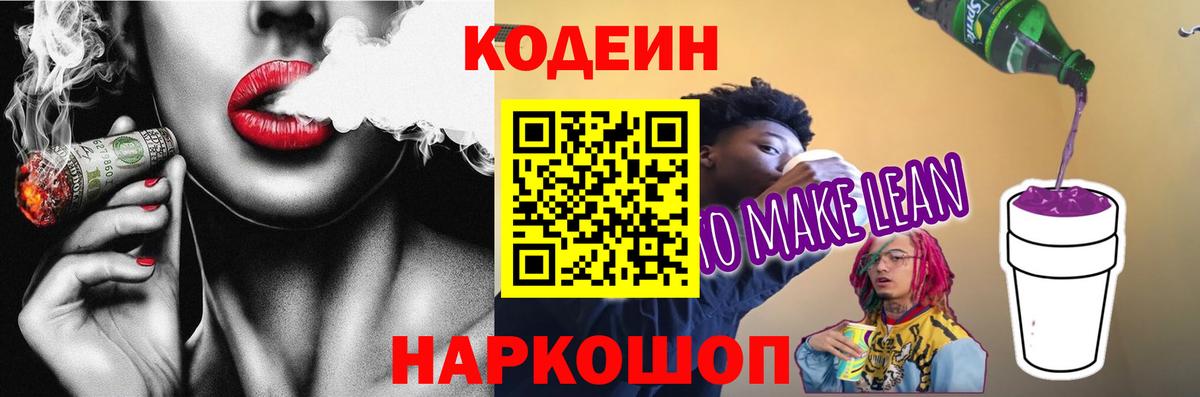 Codein Purple Drank Жуковский