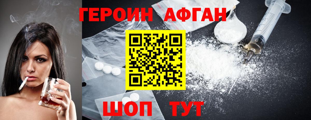 Героин Афган Жуковский